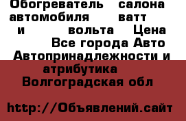Обогреватель   салона  автомобиля  300 ватт,  12   и   24    вольта. › Цена ­ 1 650 - Все города Авто » Автопринадлежности и атрибутика   . Волгоградская обл.